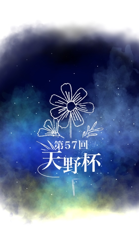 57th Amano Trophy