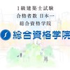 総合資格学院で一級建築士になろうとしてる人