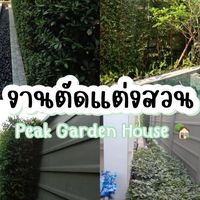 บริการตัดต้นไม้ แต่งสวน เคลียร์พื้นที่ กทม/ปริมณฑล by คุณฝ้าย