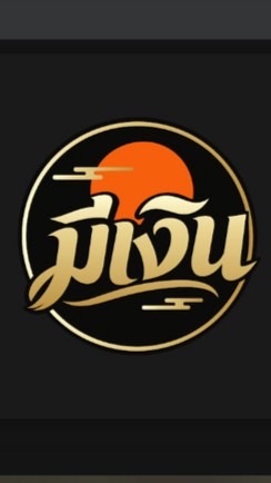 มีเงิน สินค้ามือสองขอนแก่น