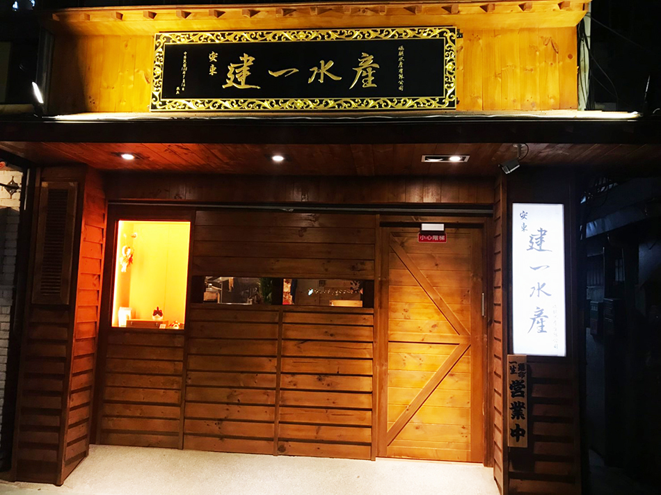 建一水產,安東街美食,安東街日本料理,安東街居酒屋,忠孝復興海鮮,忠孝復興日本料理,忠孝復興日式居酒屋,シーフード,日本酒,大醸造