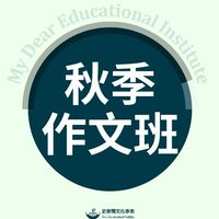 2024秋季作文班
