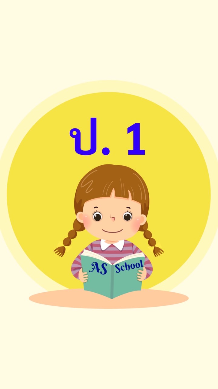 ชั้นประถมศึกษาปีที่ 1