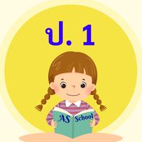 ชั้นประถมศึกษาปีที่ 1