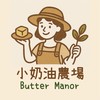 小奶油農場_Butter Manor