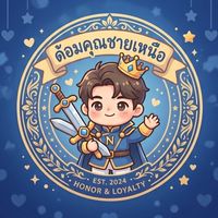 ด้อมคุณชายเหนือ🫅🏻⚔️