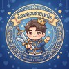 ด้อมคุณชายเหนือ🫅🏻⚔️