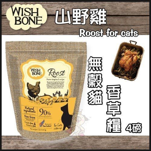 ＊King Wang＊WISH BONE紐西蘭香草魔法 無穀貓香草糧-山野雞 4磅 //補貨中