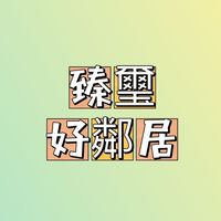 臻璽好鄰居住戶群組