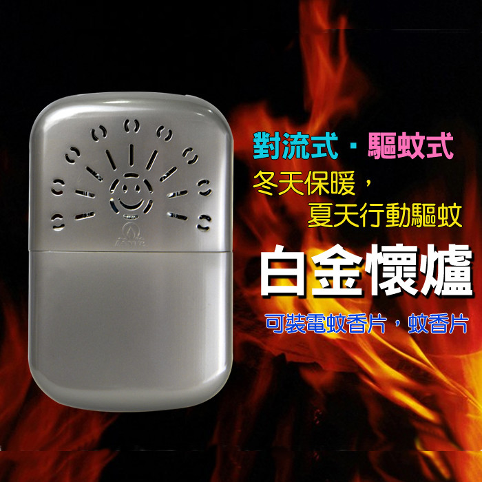 或台灣中油公司出品之環保去漬油。 發熱體散熱時，懷爐溫度相當高，使用時應注意下列各點： 1.勿讓金屬外殼直接觸及皮膚，以免燙傷。 2.將懷爐套入專用絨布袋內，束緊繩帶後再使用最為理想。 3.初生嬰兒及