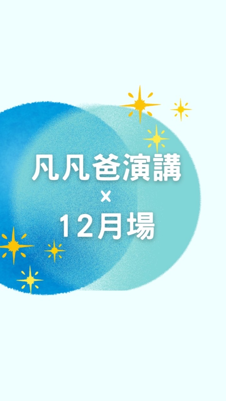 英文啟蒙爸媽必聽全攻略｜凡凡爸12月場