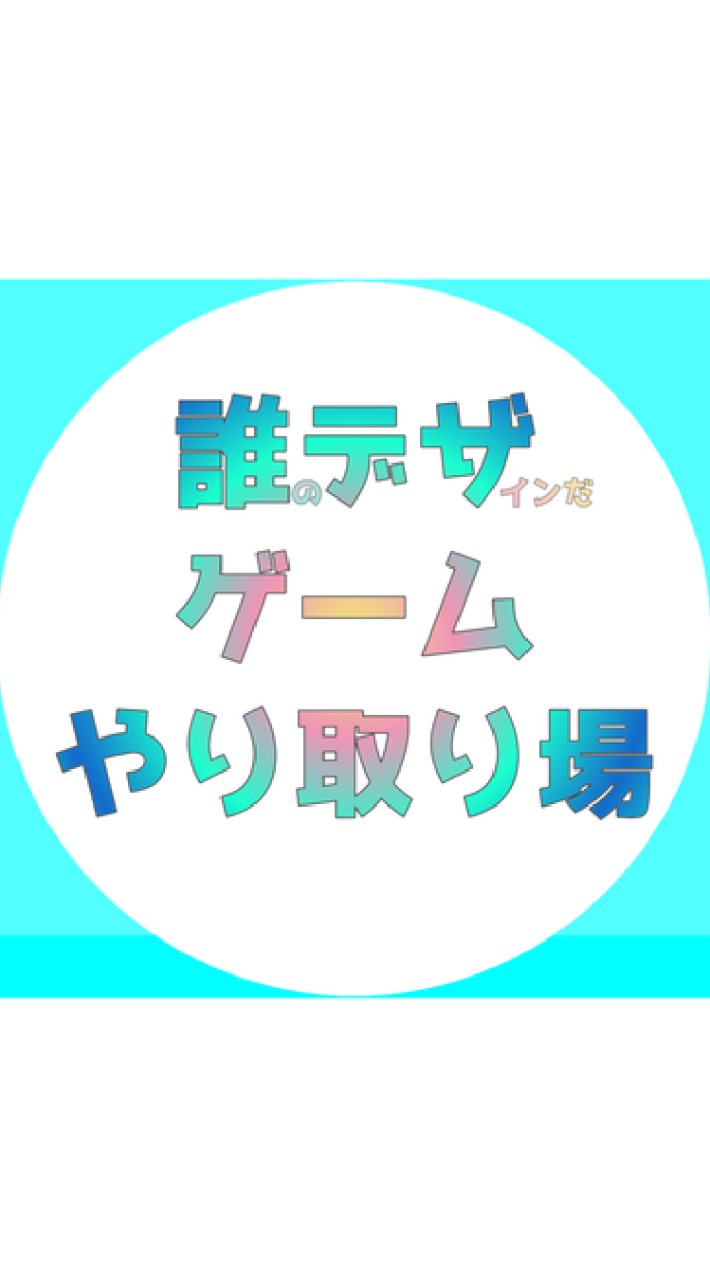 OpenChat 誰デザゲームやり取り場