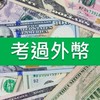 1140803外幣一定過