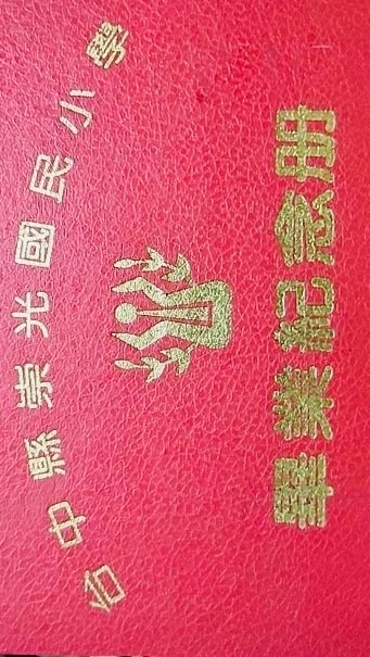 崇光國小同學會