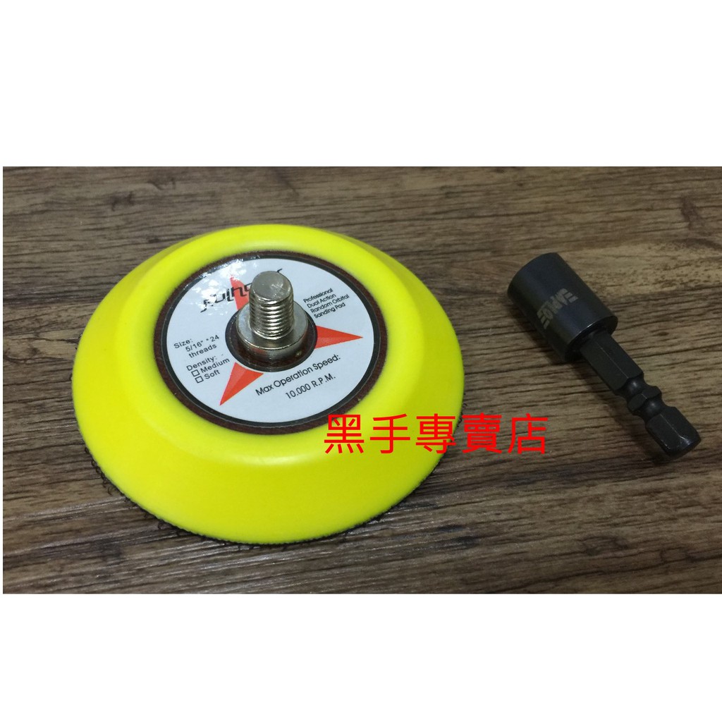黑手專賣店 六角柄3吋打蠟底盤 六角柄打蠟盤 六角柄打蠟底盤 電動起子機變打蠟機 電鑽變打蠟機轉換頭 3吋打蠟機底盤