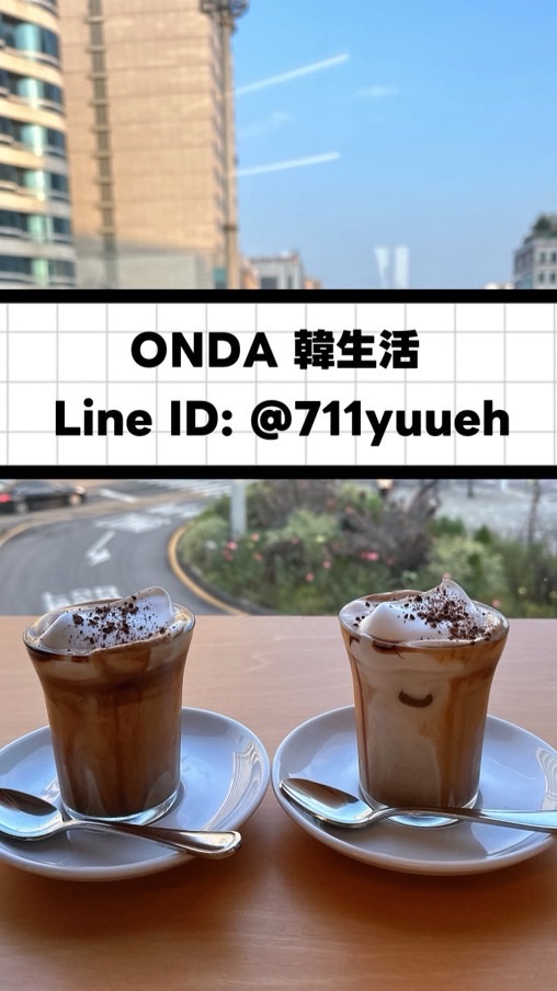 🇰🇷好物揪團｜ONDA 韓生活