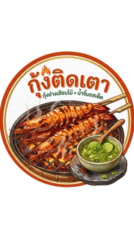 กุ้งติดเตา กุ้งย่าง น้ำจิ้มรสเด็ด@KUSRC🦐