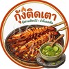 กุ้งติดเตา กุ้งย่าง น้ำจิ้มรสเด็ด@KUSRC🦐