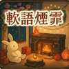逆水寒幫會：軟語煙霏