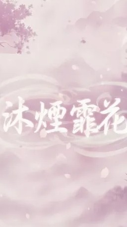 逆水寒幫會：沐煙霏花♡