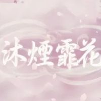 逆水寒幫會：沐煙霏花♡