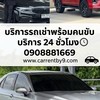บริการรถรับส่ง เช่ารถพร้อมคนขับ  รถเหมาเท็กซี่  taxi 24hr🚕