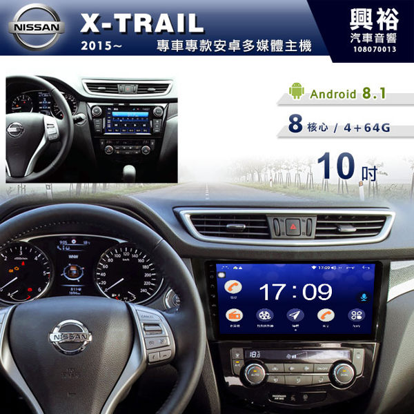 【專車專款】15~19年NISSAN X-TRAIL專用10吋螢幕安卓主機＊聲控+藍芽+導航+安卓＊無碟8核心