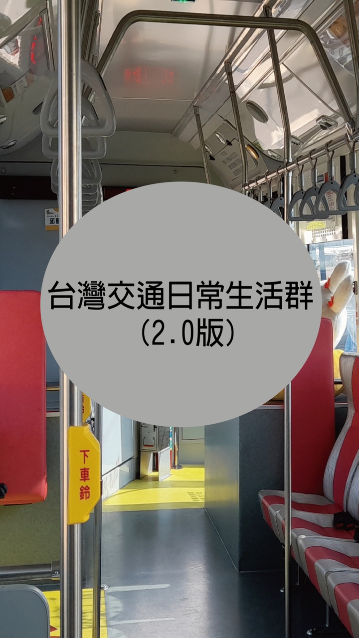 台灣交通日常生活群（2.0版）