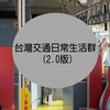 台灣交通日常生活群（2.0版）