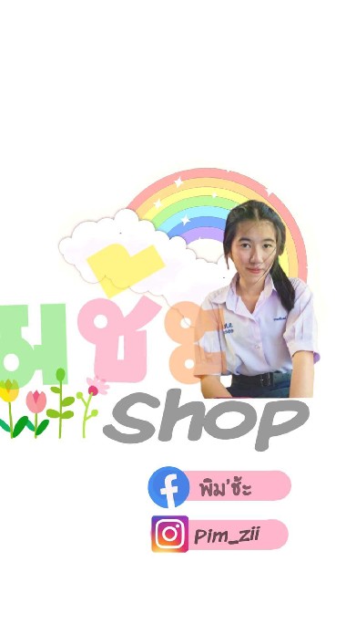 ิพิม'ช้ะ  shop.