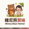 維尼熊賀妹🐻