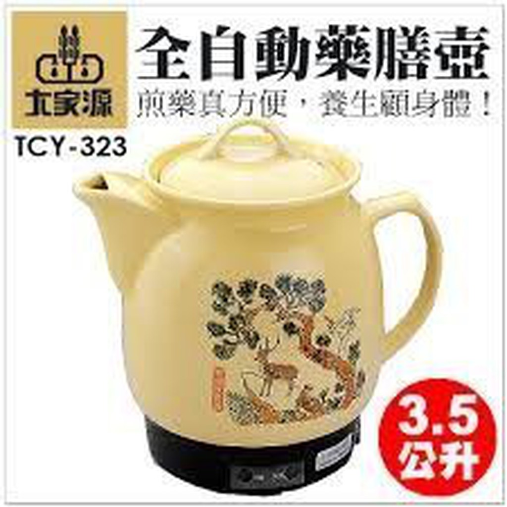 大家源-3.5公升陶瓷藥膳壺(TCY-323)商品型號：TCY-323商品名稱：陶瓷藥膳壺大家源3.5公升全自動藥膳壺TCY-323藥膳養生很簡單，DIY煮來喝或是將中藥加入食材之中都可以，但是藥方必
