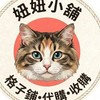 妞妞小舖（代購、格子鋪、收購）