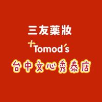 三友藥妝Tomod’s台中文心秀泰店