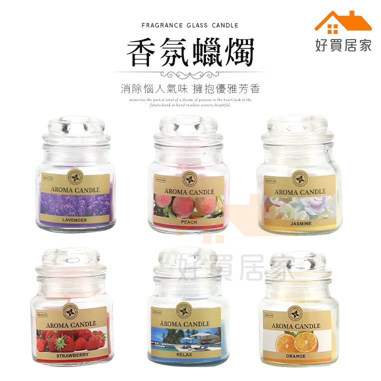 香氛蠟燭【好買居家】玻璃罐蠟燭 香氛蠟燭罐 香薰蠟燭 精油香氛蠟燭 香氛杯狀蠟燭 蠟燭玻璃瓶 植物花香蠟燭