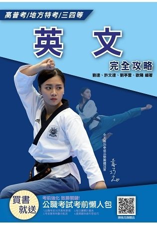 【2019】英文完全攻略(高普考、各類三四等特考適用)(贈考前懶人包)(十六版)