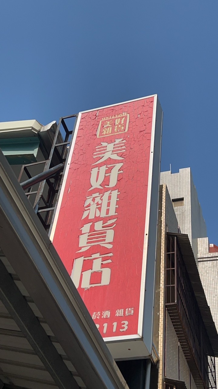美好雜貨店