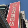 美好雜貨店
