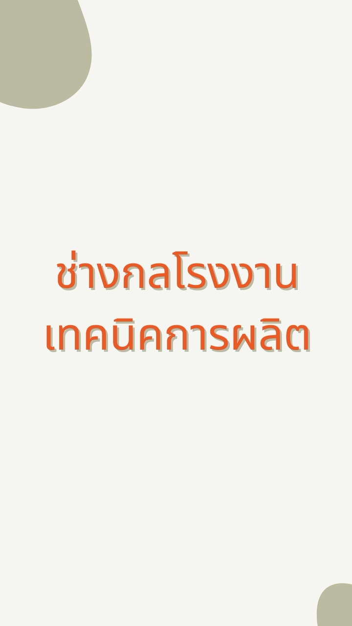 ช่างกลโรงงานและเทคนิคการผลิต