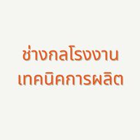 ช่างกลโรงงานและเทคนิคการผลิต