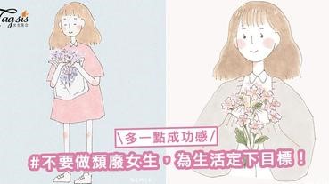 不要做頹廢女生！為生活定下目標，讓人生多一點成功感〜