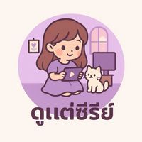 V1.ดูแต่ซีรีส์...โลกของซีรีย์🍒