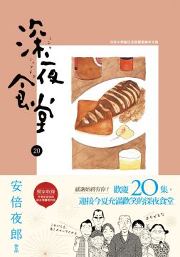 深夜食堂歡慶20集，全新感覺全新菜單現在上菜── 感動無國界，台、日、韓、港、中、法全系列銷售突破6,000,000冊 好評不斷，日本6度改編影視，國際改編韓語版、華語版接連上菜 榮獲第55回小學館漫