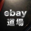 eBay道場