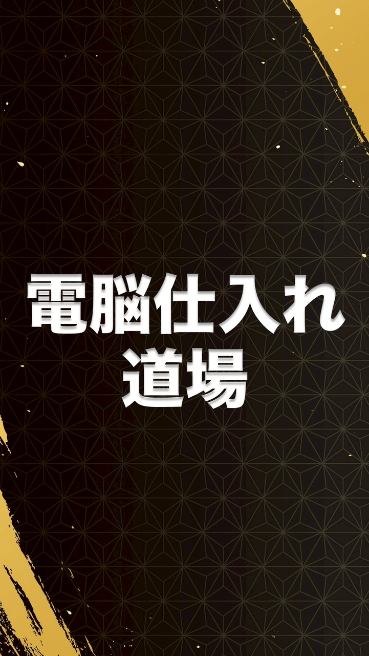 電脳仕入れ道場