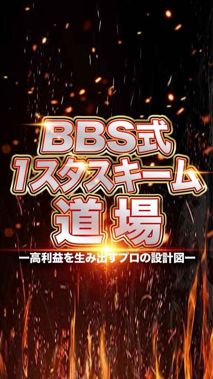 BBS式1スタスキーム道場