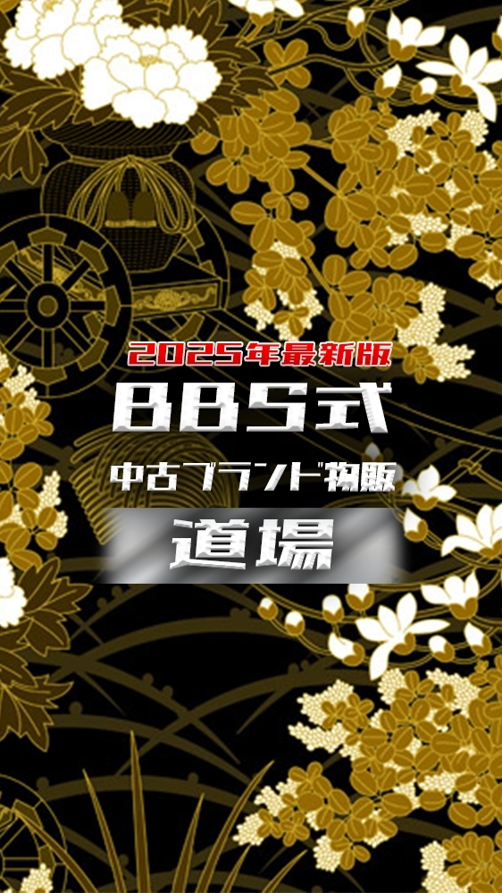 BBSブランド物販道場