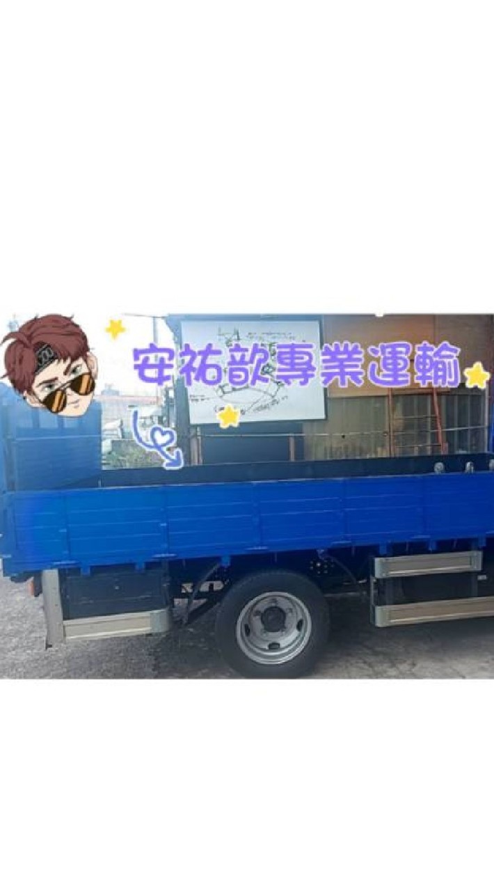 安祐歆專業運輸