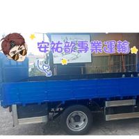 安祐歆專業運輸