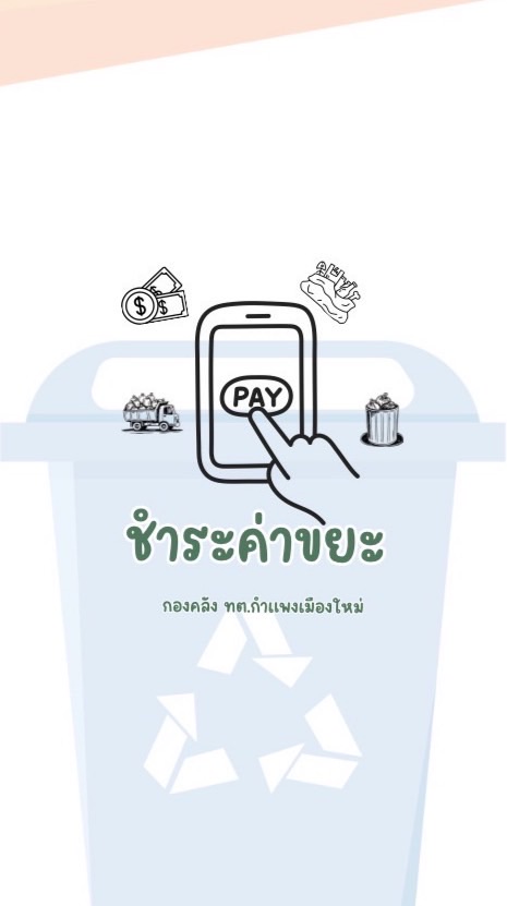 ชำระค่าขยะมูลฝอย ทต.กำแพงเมืองใหม่